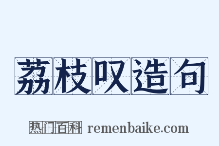荔枝叹造句是什么意思的图片